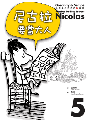小淘氣的尼古拉的新故事5:尼古拉要當大人(平裝)