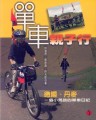 單車親子行:德國、丹麥《一個小男孩的單車日記》(平裝)