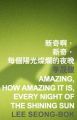 新奇啊,新奇,每個陽光燦爛的夜晚Amazing, how amazing it is, every night of the shining sun
