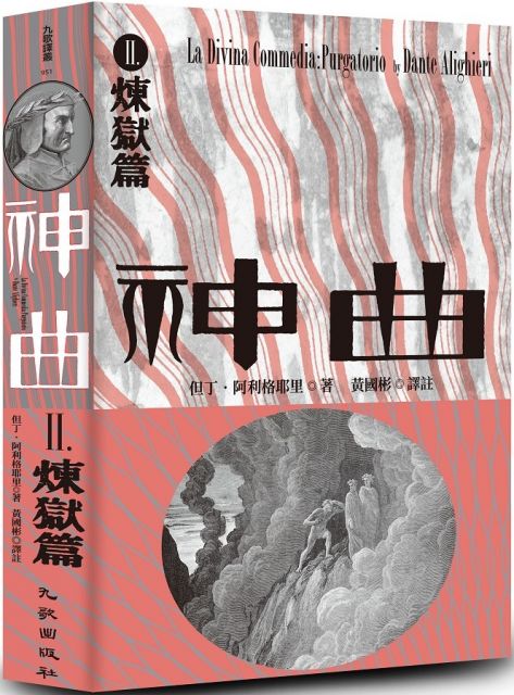 神曲 煉獄篇 增訂新版 Pchome 全球購物 書店