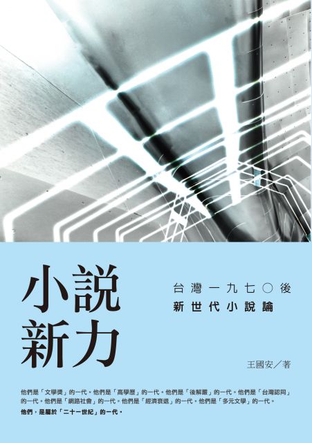 小說新力:台灣一九七○後新世代小說論