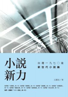 小說新力:台灣一九七○後新世代小說論