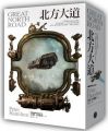 北方大道(燙金書衣套書)(上下冊)