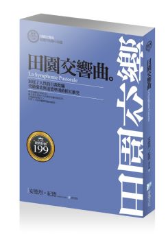 田園交響曲:紀德中短篇小說選