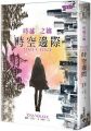 時越之鑰(II)時空邊際 Time’s Edge