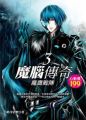 魔腦傳奇(3)魔鷹戰隊(平裝)