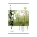 菜根譚的智慧:隨遇而安