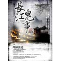 長江鬼事(2)拜師詭道