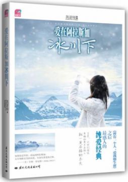 愛在阿拉斯加冰川下(簡體書)