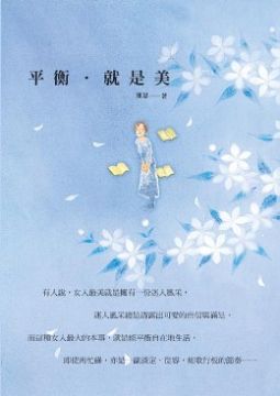 平衡就是美