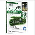 AutoCAD 2014園林景觀設計技巧精選(簡體書)