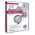 AutoCAD 2014建築水暖電設計技巧精選(簡體書)