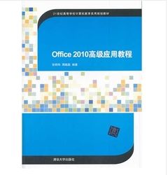 Office 2010高級應用教程(簡體書)
