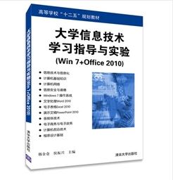 大學信息技術學習指導與實驗(Win 7+Office 2010)(簡體書)