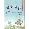 夢想啟航:大學生入學教育讀本(簡體書)