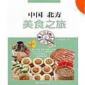 中國北方美食之旅(簡體書)