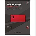 Flash動畫制作標準教程(CS4版)(簡體書)