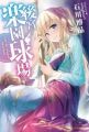 (輕小說)後宮樂園球場harem league baseball(首刷贈品版)