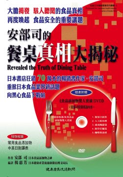 安部司的餐桌真相大揭秘(附DVD )(平裝)