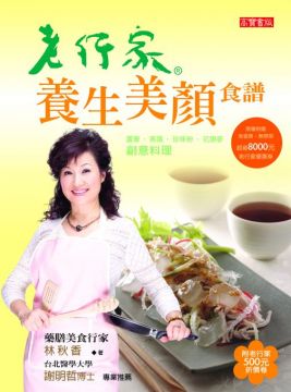 老行家養生美顏食譜 - 燕窩.蘆薈.珍珠粉.花旗蔘創意料理