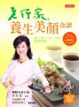 老行家養生美顏食譜 - 燕窩.蘆薈.珍珠粉.花旗蔘創意料理
