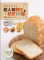 超人氣麵包&甜點145道:超簡單的麵包機食譜全圖解