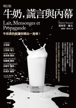 牛奶,謊言與內幕 : 牛奶真的能讓你喝出一身病! /
