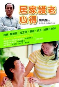 居家護老心得