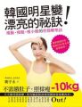 韓國明星變漂亮的祕訣!瘦臉、瘦腿、瘦小腹的骨筋雕塑法:每天5分鐘,讓你告別大餅臉、肥小腹、大象腿的超級手法,局部瘦超Easy!