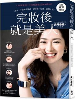 完妝後就是美人:大人的化妝書(II)任何狀況都能完美修飾的專業技巧