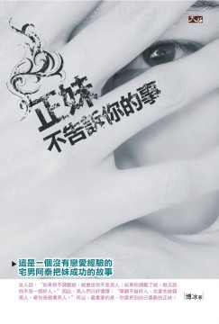 正妹不告訴你的事