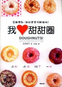 我愛甜甜圈:鬆軟有勁,超口感手作新滋味!