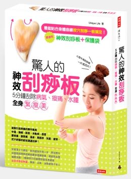 驚人的神效刮痧板!5分鐘刮除病氣、痠痛、水腫,全身緊瘦美!(隨書附心型牛角刮痧板+保護袋)