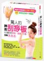 驚人的神效刮痧板!5分鐘刮除病氣、痠痛、水腫,全身緊瘦美!(隨書附心型牛角刮痧板+保護袋)