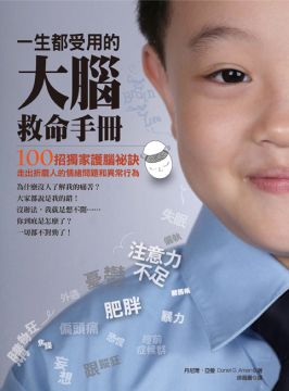 一生都受用的大腦救命手冊:100 招獨家護腦祕訣,走出折磨人的情緒問題和異常行為(平裝)
