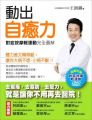 動出自癒力:對症按摩輕運動完全圖解(附輕運動按摩健身操DVD)