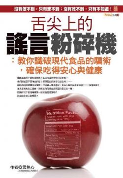 舌尖上的謠言粉碎機:教你識破現代食品的騙術,確保吃得安心與健康