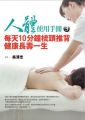 人體使用手冊3:每天10分鐘梳頭推背健康長壽一生(超值贈品:居家按摩DVD)