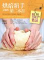 烘焙新手必備的第二本書:130道不失敗超人氣麵包全圖解