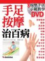 手足按摩治百病(附DVD)