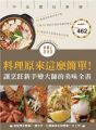 料理原來這麼簡單!讓烹飪新手變大師的美味全書
