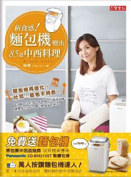 新食感!麵包機變出85道中西料理