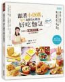跟著小魚媽,新手也能安心做出好吃麵包:550張麵包機料理全圖解,讓你看圖就會做!