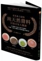 米其林主廚的純天然醬料.打造全家人健康:18種提升免疫力的醬料,73道一吃就上癮的米其林餐廳美味料理!