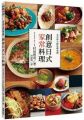 米其林主廚私傳食譜:創意日式家常料理
