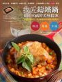 我愛鑄鐵鍋日日幸福的美味提案:飯麵主食、家常料理、宴客料理、煲湯甜點,70道簡單易上手的Multee料理