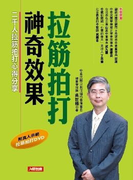 拉筋拍打神奇效果(附真人示範拉筋拍打DVD)(新版)