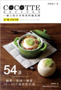 COCOTTE RECIPES一個人的日本輕食砂鍋食譜:飯.麵.家常菜篇