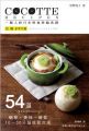 COCOTTE RECIPES一個人的日本輕食砂鍋食譜:飯.麵.家常菜篇