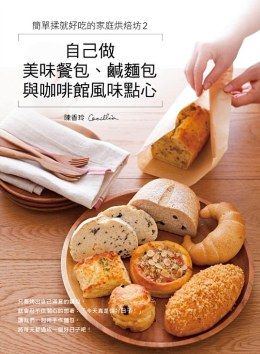 簡單揉就好吃的家庭烘焙坊(2)自己做美味餐包、鹹麵包與咖啡館風味點心